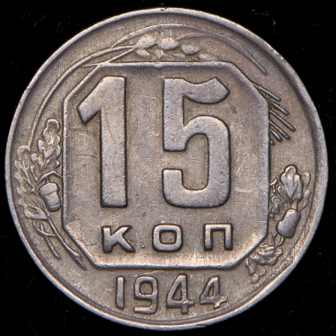 15 копеек 1944