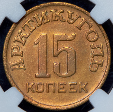 15 копеек 1946 "Арктикуголь" (Шпицберген) (в слабе)