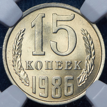 15 копеек 1986 (в слабе) (брак: соосность)