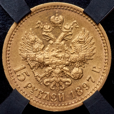 15 рублей 1897 (в слабе) (АГ)