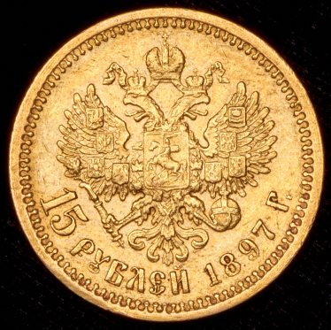 15 рублей 1897 (АГ)