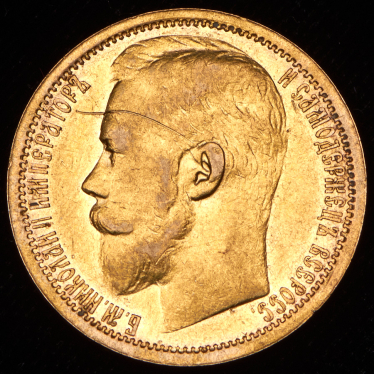 15 рублей 1897 (АГ)