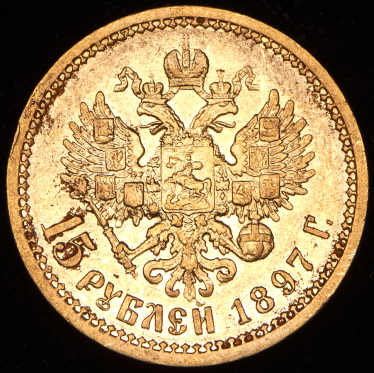 15 рублей 1897 (АГ)