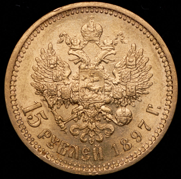 15 рублей 1897 (АГ)