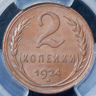 2 копейки 1924 (в слабе)