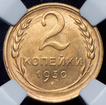 2 копейки 1930 (в слабе)