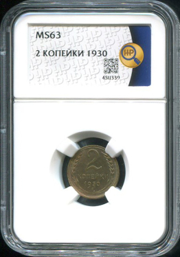 2 копейки 1930 (в слабе)