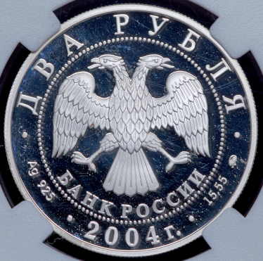 2 рубля 2004 "С. Рерих" (в слабе) ММД