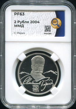 2 рубля 2004 "С  Рерих" (в слабе)