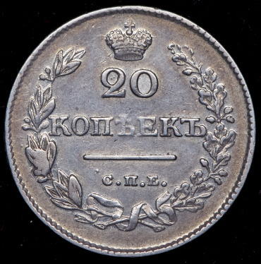 20 копеек 1826 СПБ-НГ