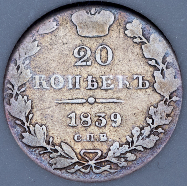 20 копеек 1839 (в слабе) СПБ-НГ