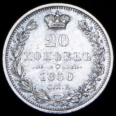 20 копеек 1850 СПБ-ПА