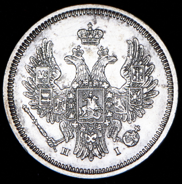 20 копеек 1854 СПБ-НI