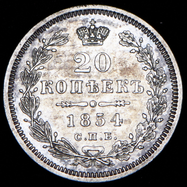 20 копеек 1854 СПБ-НI