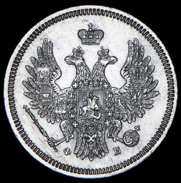 20 копеек 1857 СПБ-ФБ