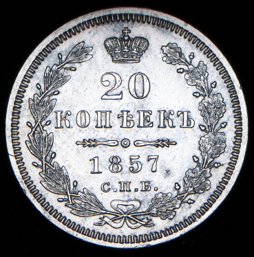 20 копеек 1857 СПБ-ФБ