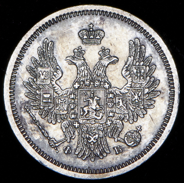 20 копеек 1858 СПБ-ФБ