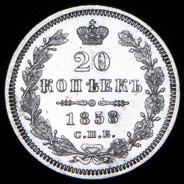 20 копеек 1858 СПБ-ФБ