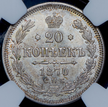 20 копеек 1870 (в слабе) СПБ-НI