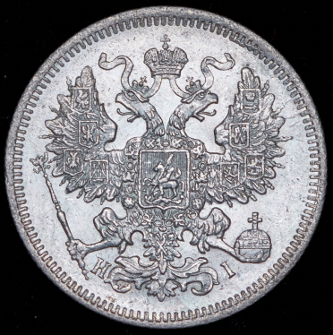 20 копеек 1871 СПБ-НI