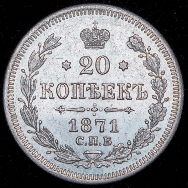 20 копеек 1871 СПБ-НI