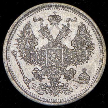 20 копеек 1873 СПБ-НI