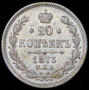 20 копеек 1873 СПБ-НI