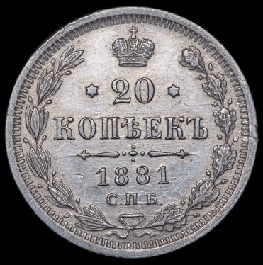 20 копеек 1881 СПБ-НФ