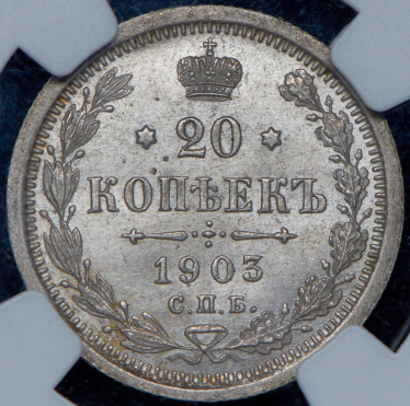 20 копеек 1903 (в слабе) СПБ-АР