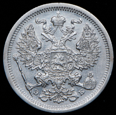 20 копеек 1907 СПБ-ЭБ