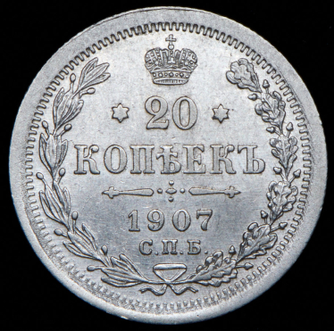 20 копеек 1907 СПБ-ЭБ