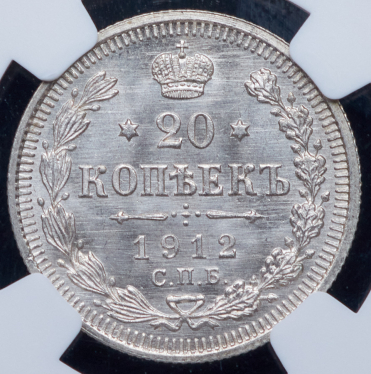 20 копеек 1912 (в слабе) СПБ-ЭБ (ТОП-ГРЕЙД)