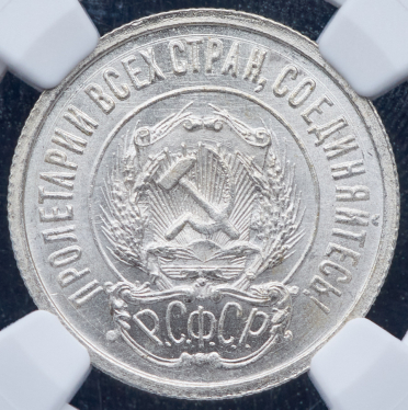 20 копеек 1922 (в слабе)