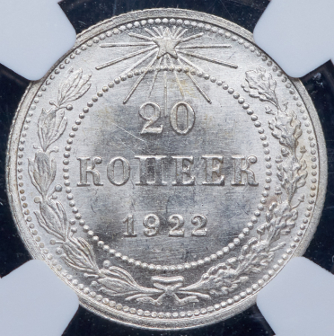 20 копеек 1922 (в слабе)