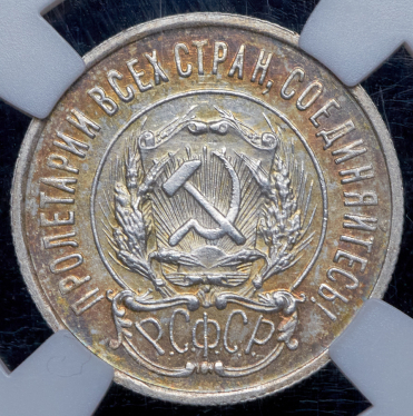 20 копеек 1923 (в слабе)