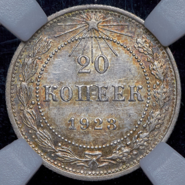 20 копеек 1923 (в слабе)