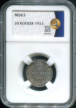 20 копеек 1923 (в слабе)