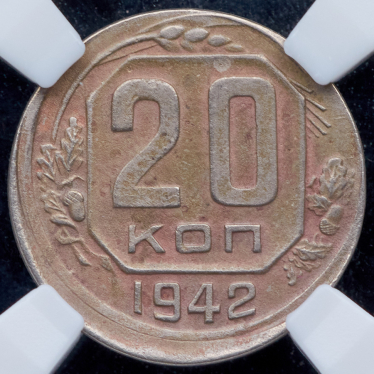 20 копеек 1942 (в слабе) (брак)