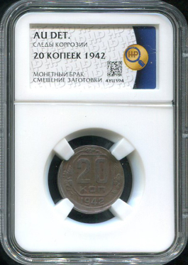 20 копеек 1942 (в слабе)