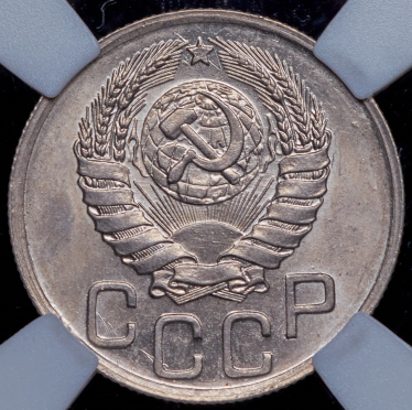 20 копеек 1943 (в слабе)