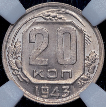 20 копеек 1943 (в слабе)