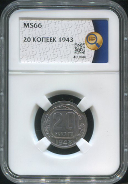 20 копеек 1943 (в слабе)