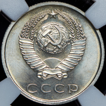 20 копеек 1965 (в слабе)