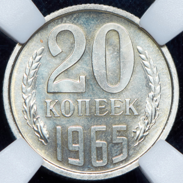 20 копеек 1965 (в слабе)