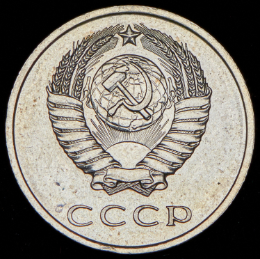 20 копеек 1967