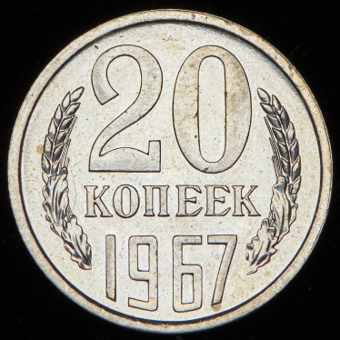 20 копеек 1967