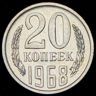 20 копеек 1968