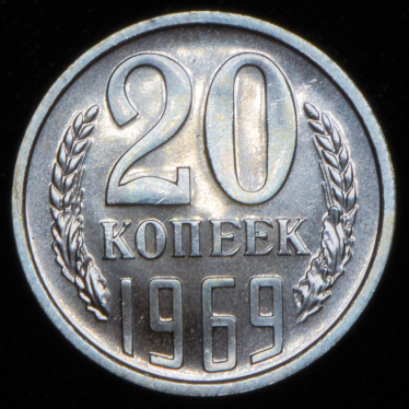 20 копеек 1969