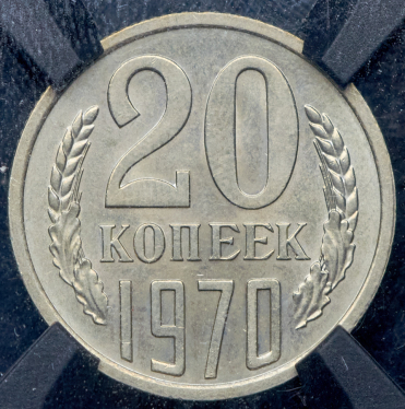 20 копеек 1970 (в слабе)