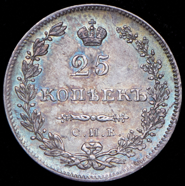 25 копеек 1831 СПБ